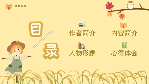 黄色卡通稻草人读书分享ppt课件