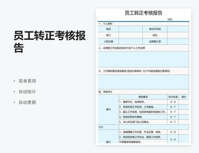 员工转正考核报告