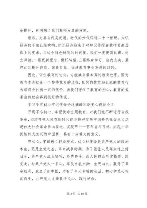 学习不忘初心牢记使命论述摘编和纲要心得体会5篇.docx