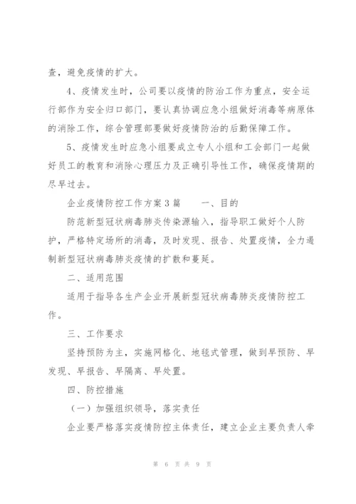 企业疫情防控工作方案3篇.docx