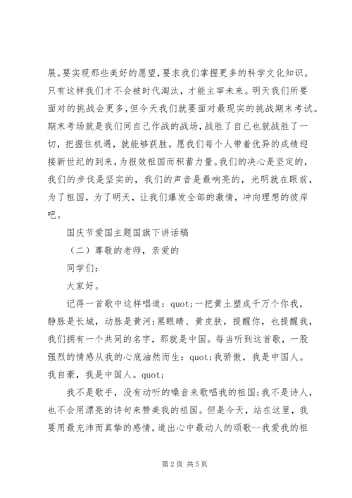 国庆节爱国主题国旗下讲话稿.docx