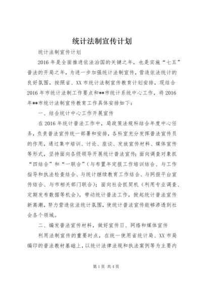 统计法制宣传计划 (2).docx