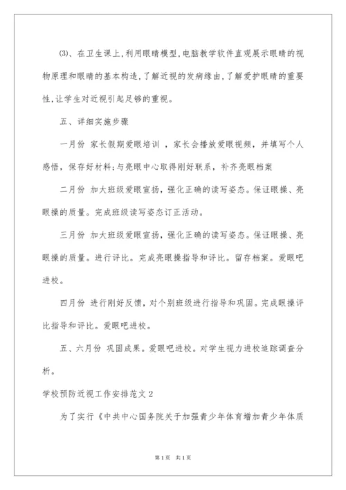 2022学校预防近视工作计划.docx