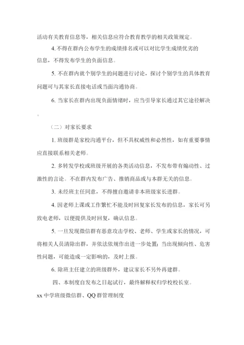 xx学校班级微信群、QQ群管理制度.docx