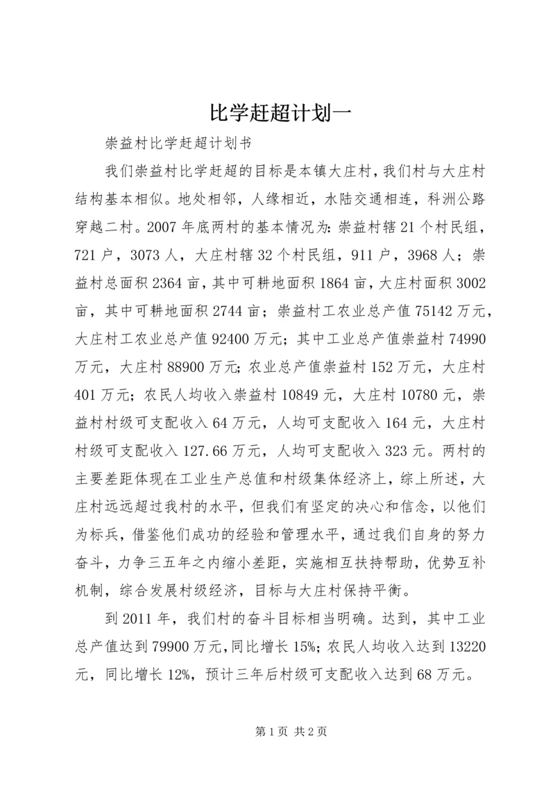 比学赶超计划一 (2).docx