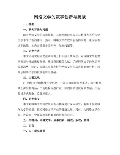 网络文学的叙事创新与挑战