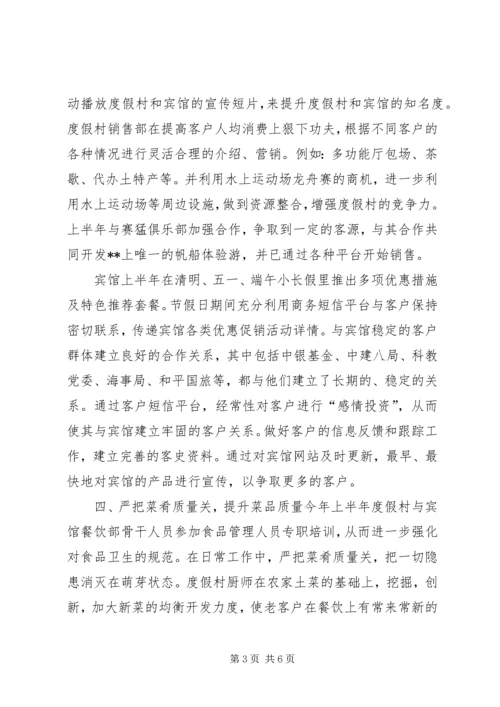 度假村工作总结及下半年工作计划 (2).docx