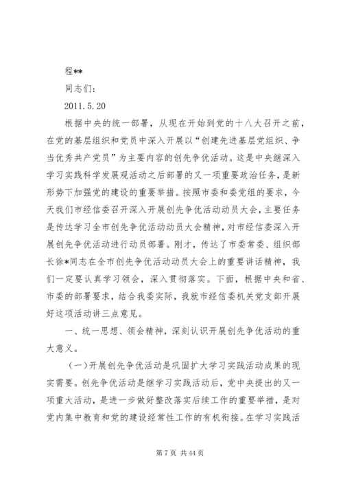 在全局深入开展创先争优活动动员大会上的讲话.docx