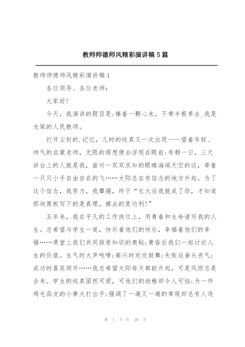 教师师德师风精彩演讲稿5篇.docx