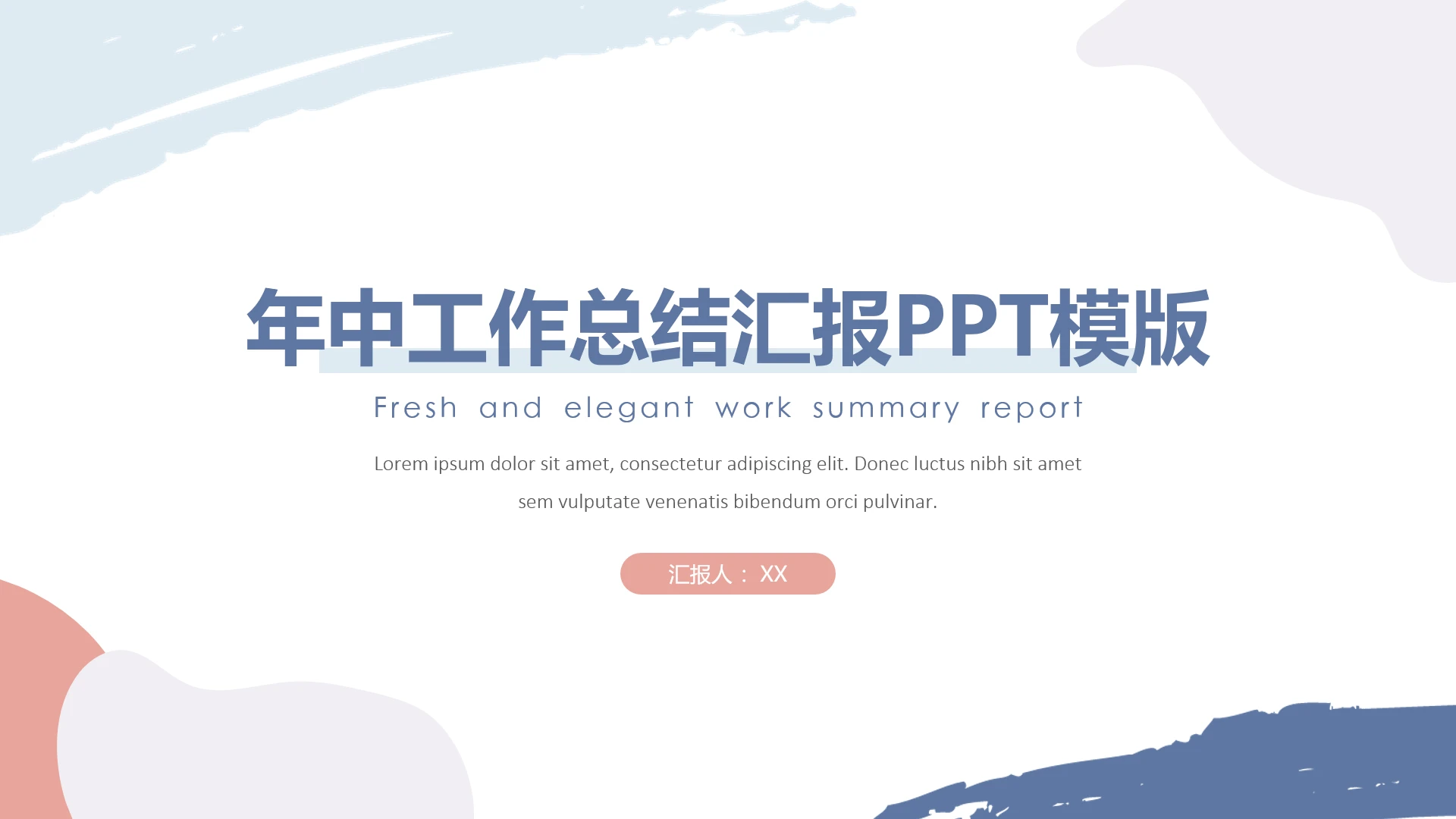 高级简约年中工作总结汇报PPT模版