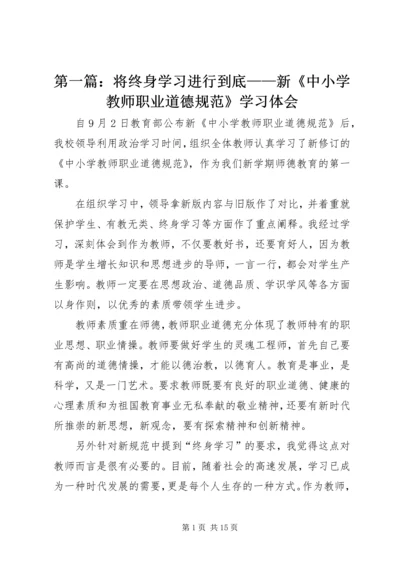 第一篇：将终身学习进行到底——新《中小学教师职业道德规范》学习体会.docx