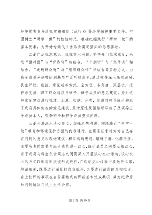 关于两学一做学习教育环境保护专题民主生活会召开情况报告.docx