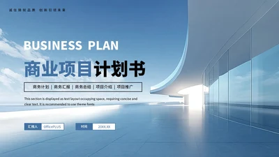 蓝色商务风商业项目计划书通用PPT模板