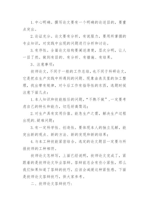 最新的技师论文撰写与答辩技巧.docx