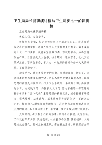 卫生局局长就职演讲稿与卫生局庆七一的演讲稿.docx