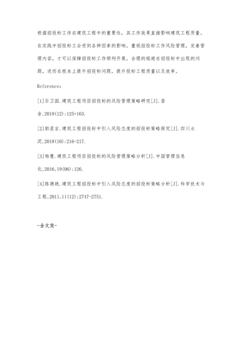 建筑工程招投标中引入风险态度的招投标策略.docx