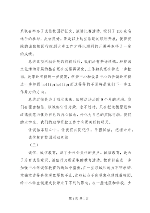 诚信教育校园活动总结.docx