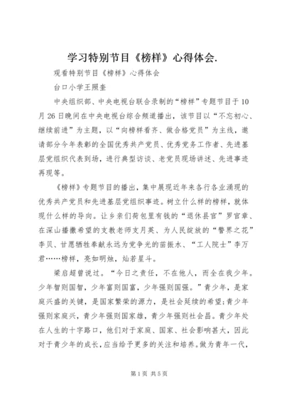 学习特别节目《榜样》心得体会.docx