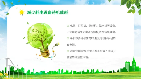 绿色清新展板公司学校单位企业节约用电安全学习培训模板
