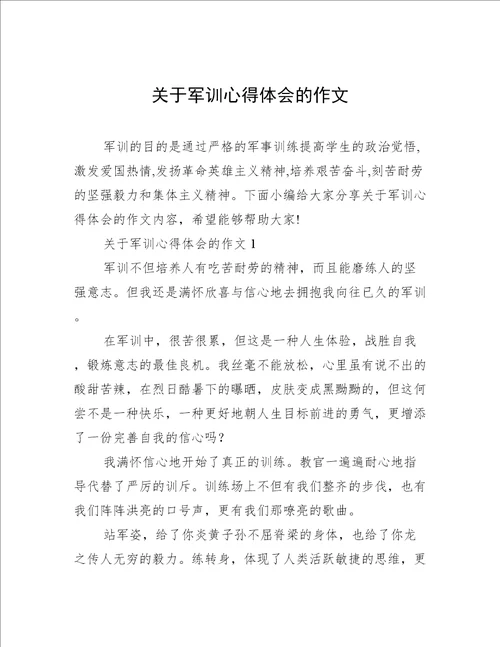 关于军训心得体会的作文