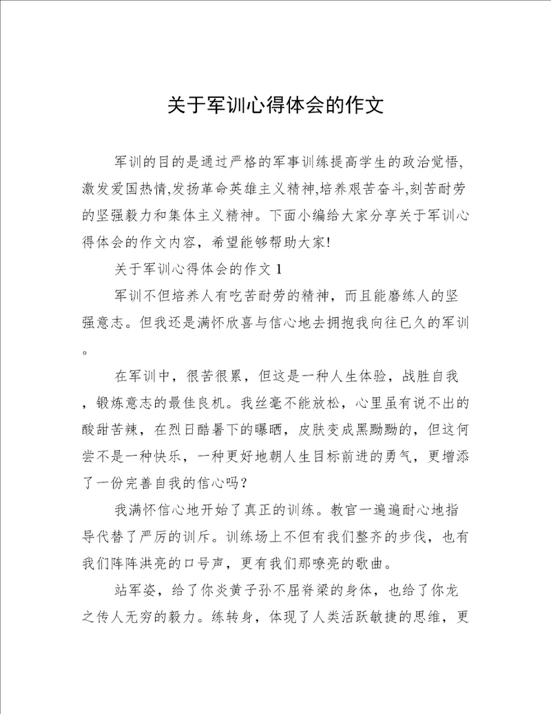 关于军训心得体会的作文