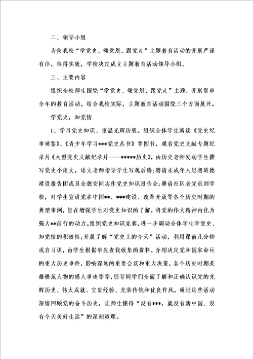 202x年汇编参考资料之“学党史、颂党恩、跟党走、爱祖国主题教育活动方案三篇