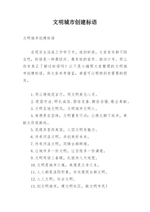 文明城市创建标语.docx