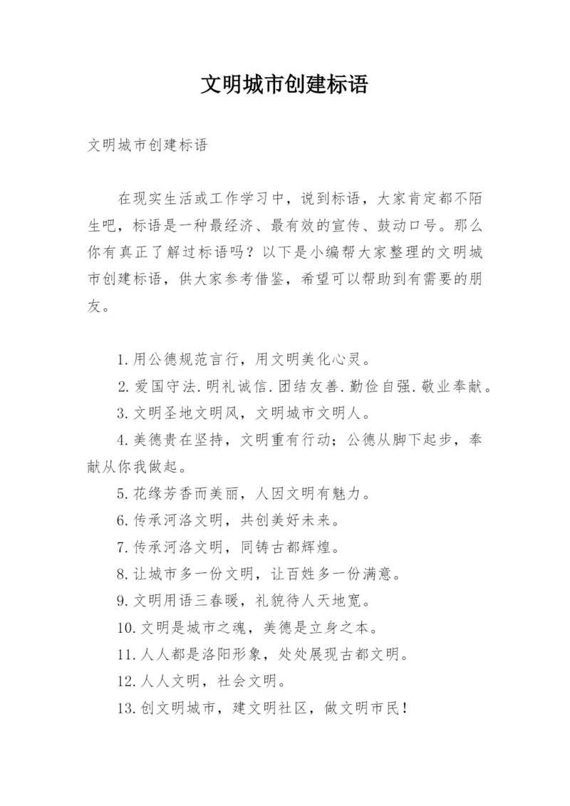 文明城市创建标语.docx