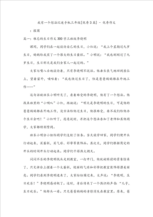 我有一个想法沉迷手机三年级优秀3篇优秀作文