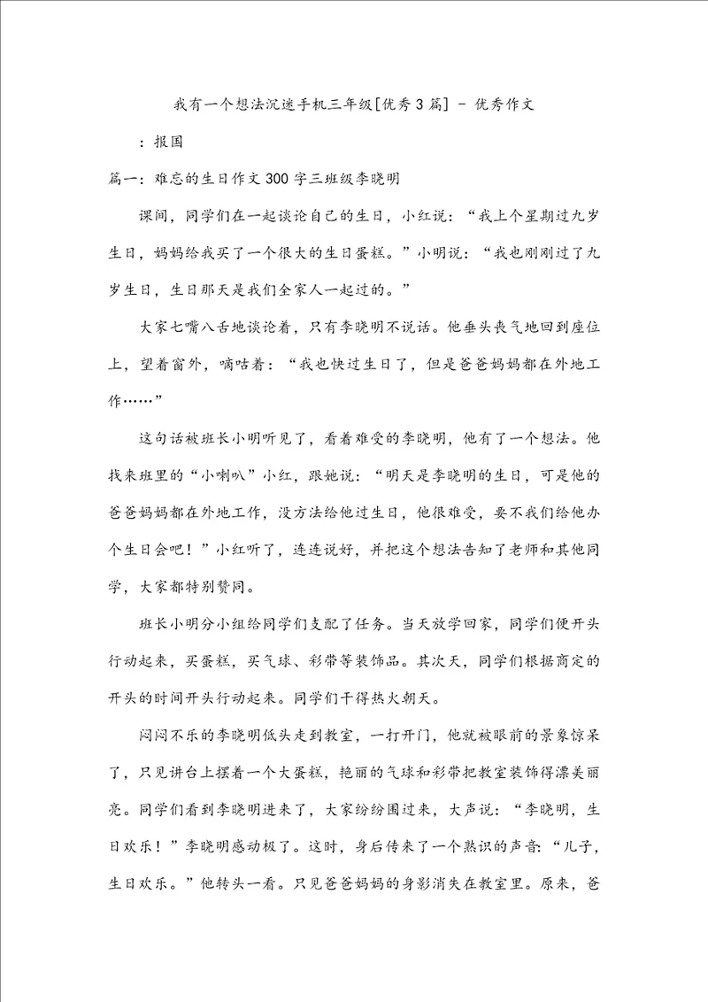 我有一个想法沉迷手机三年级优秀3篇优秀作文