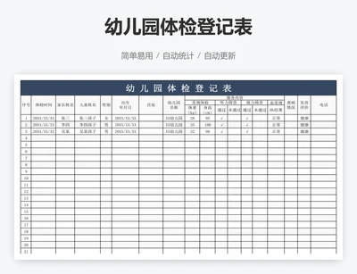 幼儿园体检登记表