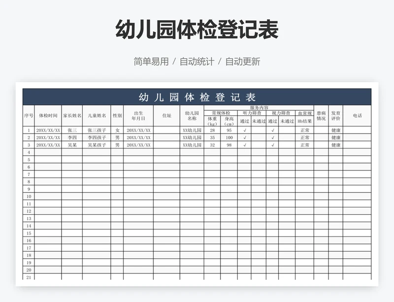 幼儿园体检登记表