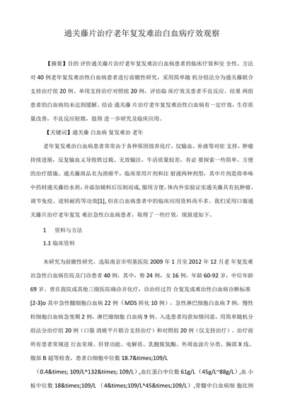 通关藤片治疗老年复发难治白血病疗效观察