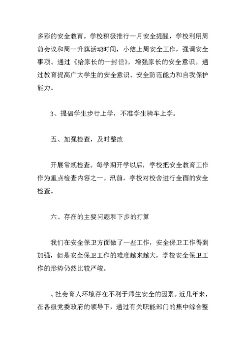 XX年下学期安全工作总结