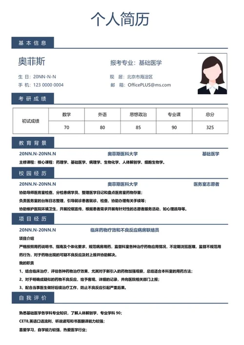 研究生简历（基础医学）word模板