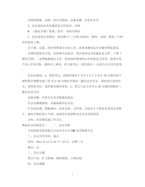 2023年现场会议议程范文.docx