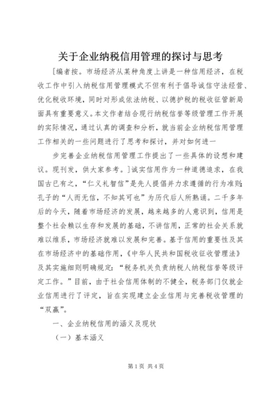 关于企业纳税信用管理的探讨与思考 (8).docx