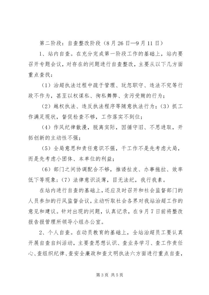 超限站路风及工作作风专项整顿活动第三阶段整改方案 (3).docx