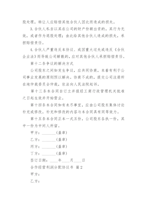 合作经营利润分配协议书.docx