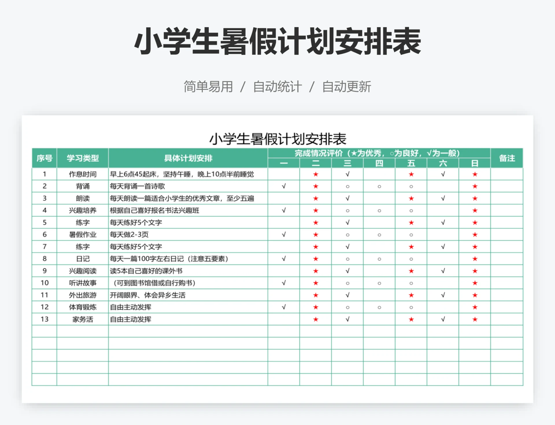 小学生暑假计划安排表