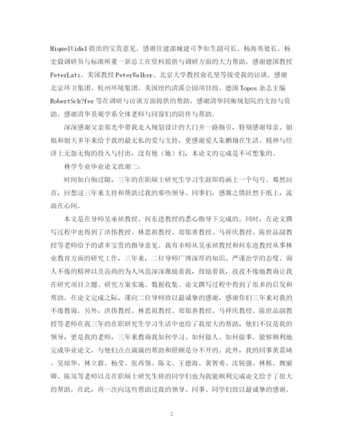 2023年林学专业毕业论文致谢范文.docx
