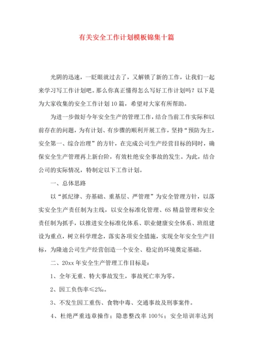 有关安全工作计划模板锦集十篇.docx