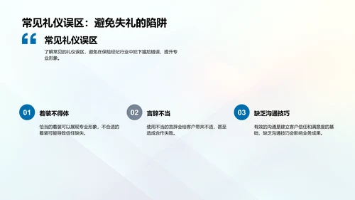 保险经纪商务礼仪