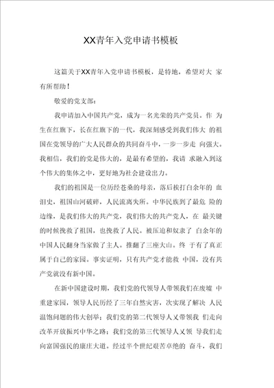 青入党申请书模板