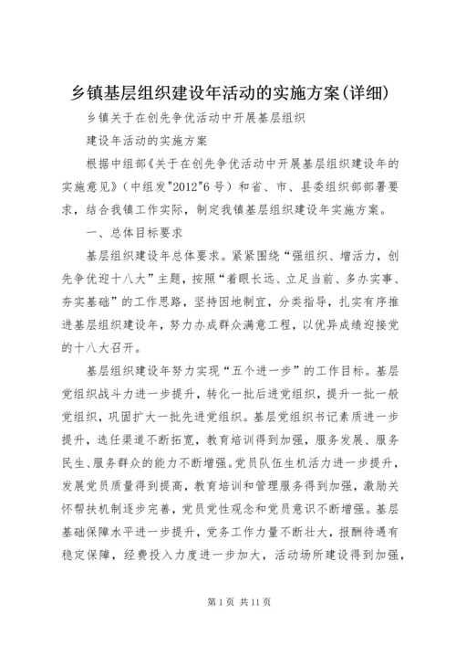 乡镇基层组织建设年活动的实施方案(详细).docx