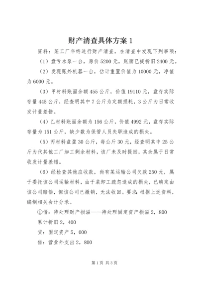 财产清查具体方案1 (3).docx