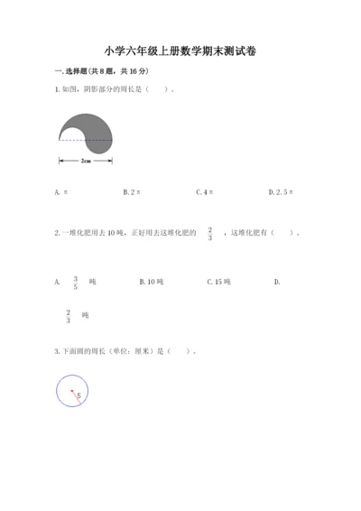 小学六年级上册数学期末测试卷含答案（精练）.docx