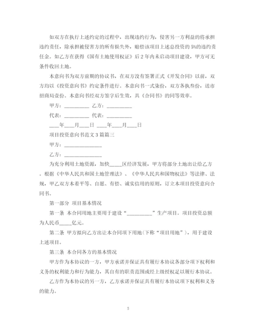 2023年项目投资意向书范文3篇.docx