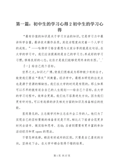 第一篇：初中生的学习心得2初中生的学习心得.docx