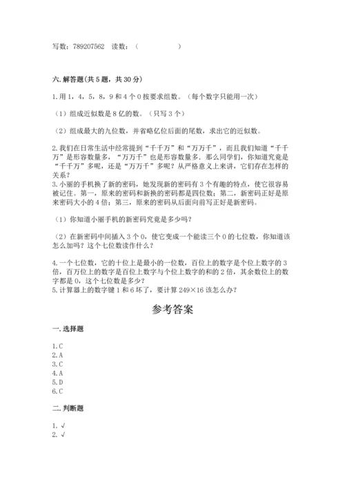 人教版四年级上册数学第一单元《大数的认识》测试卷（真题汇编）.docx